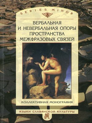 cover image of Вербальная и невербальная опоры пространства межфразовых связей